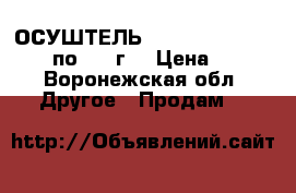 ОСУШТЕЛЬ SORB_DRY BAG PLUS M по 250 г. › Цена ­ 1 - Воронежская обл. Другое » Продам   